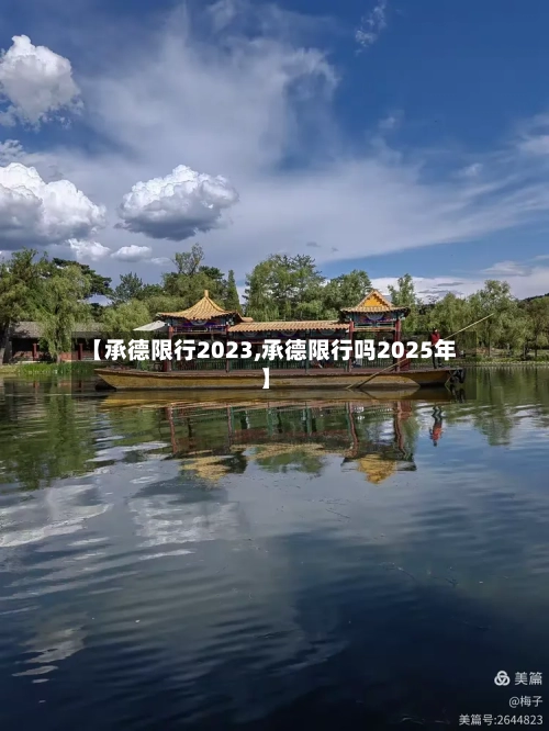 【承德限行2023,承德限行吗2025年】