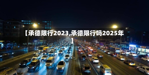 【承德限行2023,承德限行吗2025年】-第2张图片