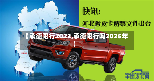 【承德限行2023,承德限行吗2025年】-第3张图片