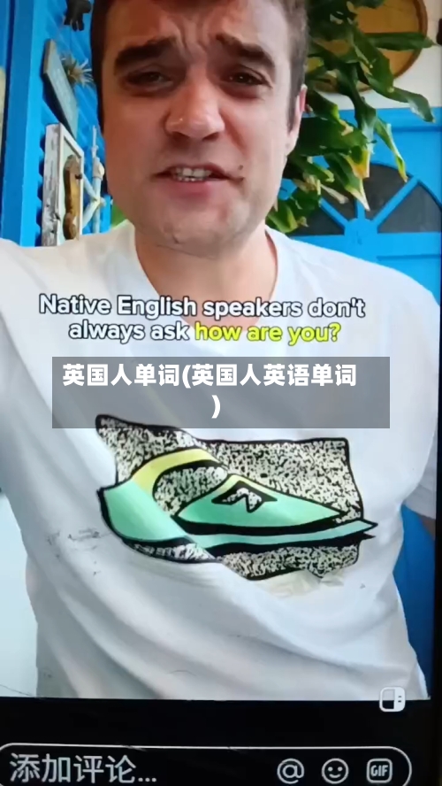 英国人单词(英国人英语单词)