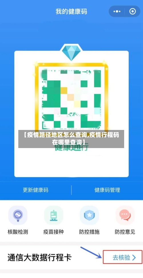【疫情路径地区怎么查询,疫情行程码在哪里查询】