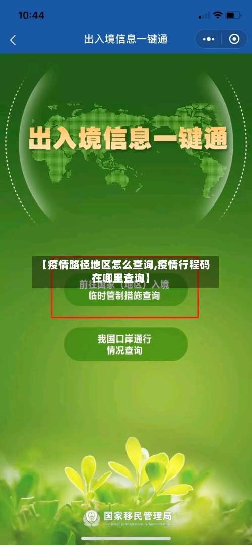 【疫情路径地区怎么查询,疫情行程码在哪里查询】-第2张图片