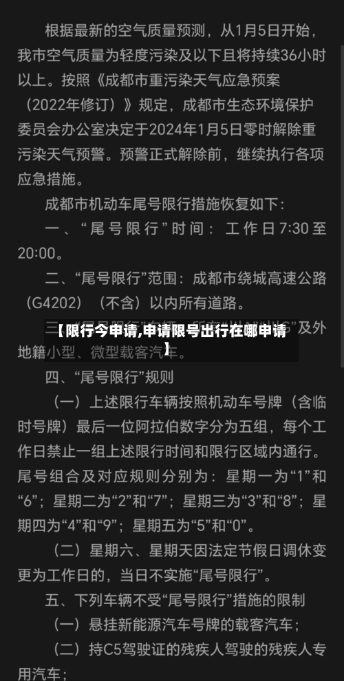 【限行今申请,申请限号出行在哪申请】-第2张图片