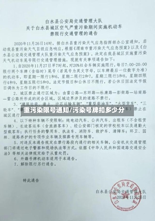 重污染限号通知/污染号牌扣多少分-第2张图片