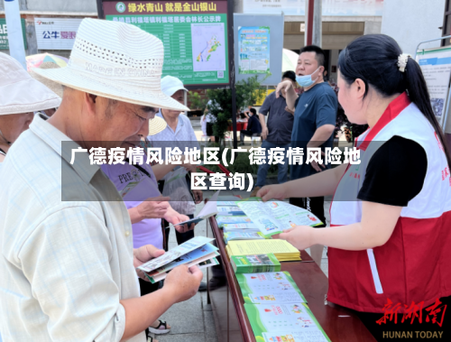 广德疫情风险地区(广德疫情风险地区查询)