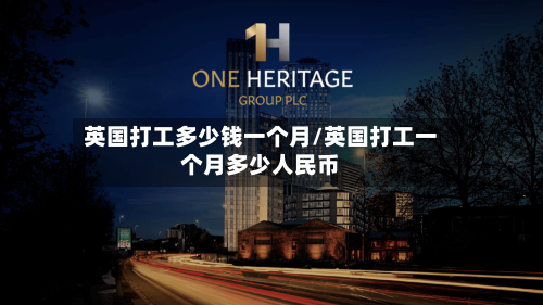 英国打工多少钱一个月/英国打工一个月多少人民币