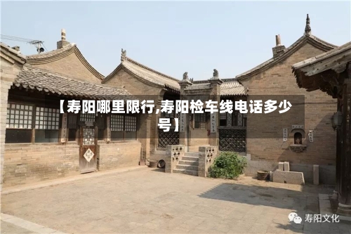 【寿阳哪里限行,寿阳检车线电话多少号】
