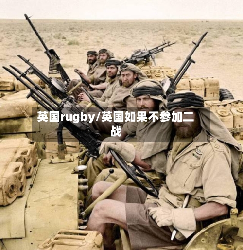 英国rugby/英国如果不参加二战