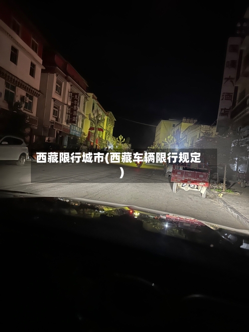 西藏限行城市(西藏车辆限行规定)