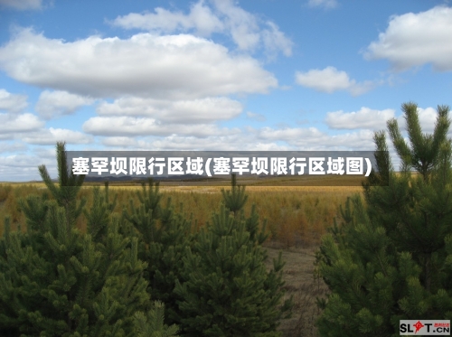 塞罕坝限行区域(塞罕坝限行区域图)-第2张图片