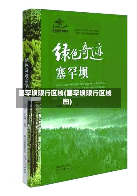 塞罕坝限行区域(塞罕坝限行区域图)