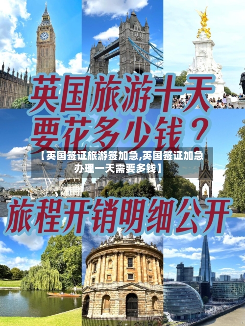 【英国签证旅游签加急,英国签证加急办理一天需要多钱】-第3张图片