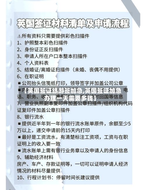 【英国签证旅游签加急,英国签证加急办理一天需要多钱】