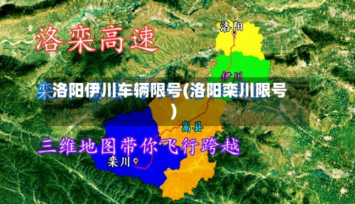 洛阳伊川车辆限号(洛阳栾川限号)-第3张图片