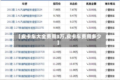 【皮卡车大全费用3万,皮卡车费用多少】-第2张图片