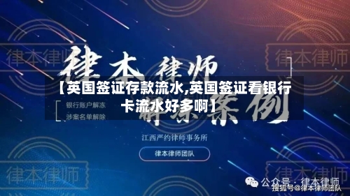 【英国签证存款流水,英国签证看银行卡流水好多啊】