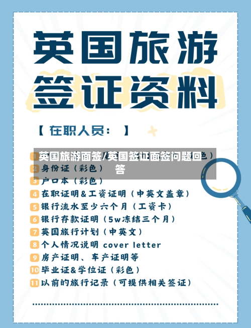 英国旅游面签/英国签证面签问题回答-第3张图片