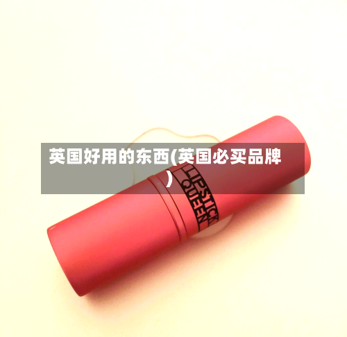 英国好用的东西(英国必买品牌)-第2张图片