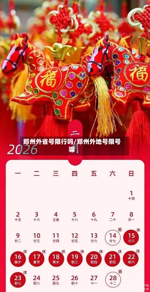 郑州外省号限行吗/郑州外地号限号嘛-第2张图片