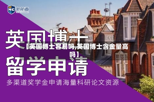 【英国博士容易吗,英国博士含金量高吗】-第3张图片