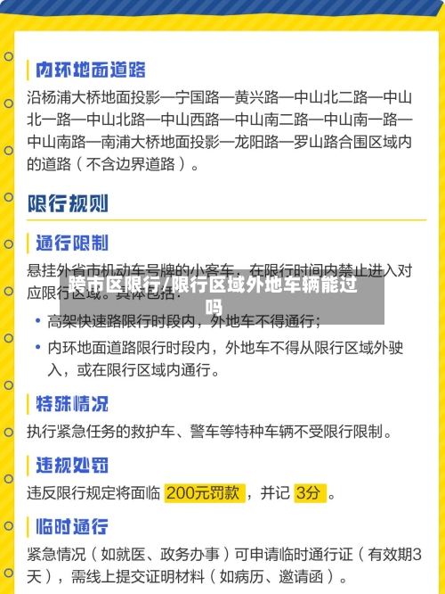 跨市区限行/限行区域外地车辆能过吗
