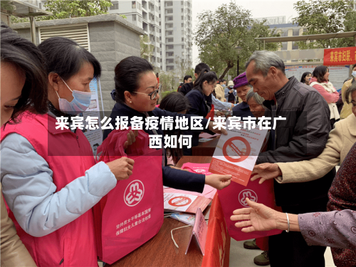 来宾怎么报备疫情地区/来宾市在广西如何