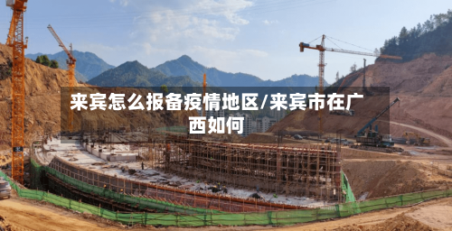 来宾怎么报备疫情地区/来宾市在广西如何-第3张图片