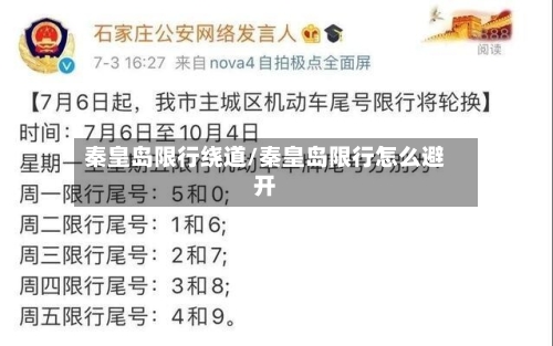 秦皇岛限行绕道/秦皇岛限行怎么避开-第3张图片