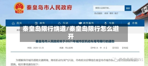 秦皇岛限行绕道/秦皇岛限行怎么避开-第2张图片