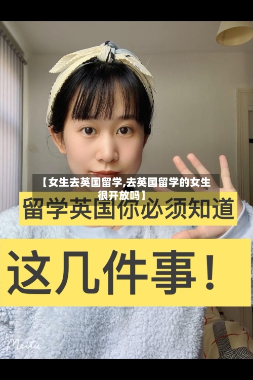 【女生去英国留学,去英国留学的女生很开放吗】