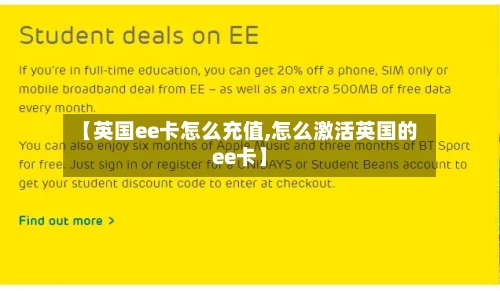 【英国ee卡怎么充值,怎么激活英国的ee卡】