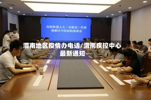 渭南地区疫情办电话/渭南疾控中心最新通知-第3张图片