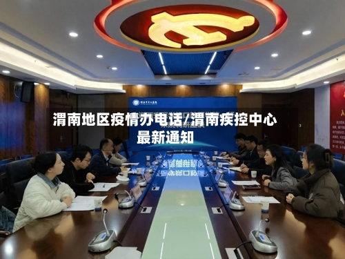 渭南地区疫情办电话/渭南疾控中心最新通知-第2张图片
