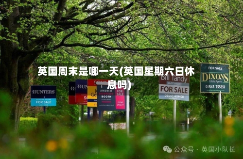 英国周末是哪一天(英国星期六日休息吗)