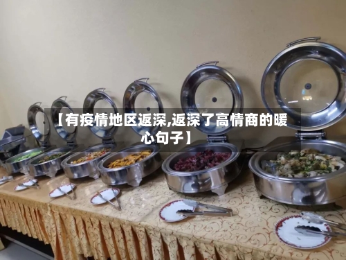 【有疫情地区返深,返深了高情商的暖心句子】