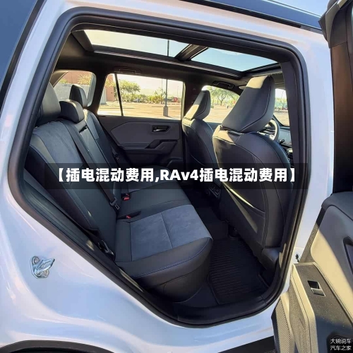 【插电混动费用,RAv4插电混动费用】