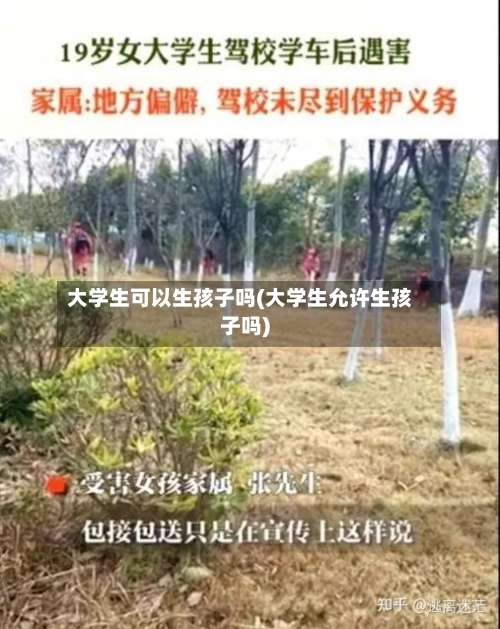 大学生可以生孩子吗(大学生允许生孩子吗)-第2张图片