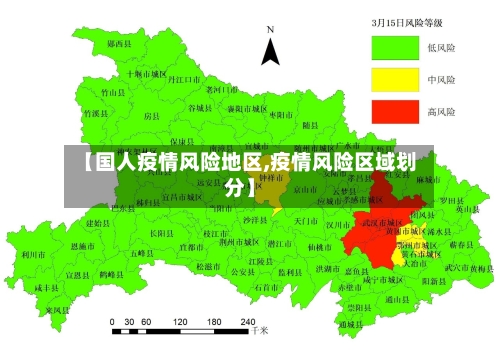 【国人疫情风险地区,疫情风险区域划分】