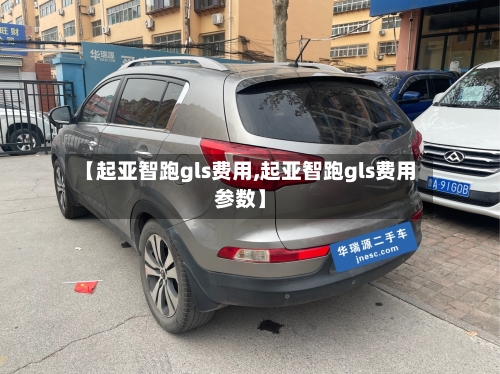 【起亚智跑gls费用,起亚智跑gls费用参数】