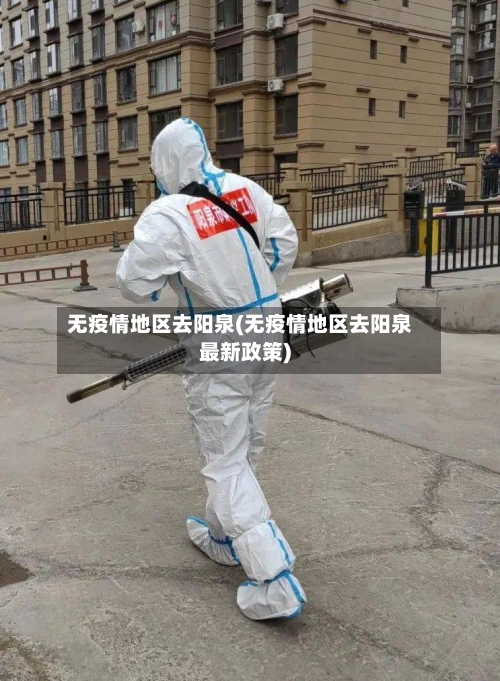 无疫情地区去阳泉(无疫情地区去阳泉最新政策)