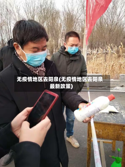 无疫情地区去阳泉(无疫情地区去阳泉最新政策)-第3张图片