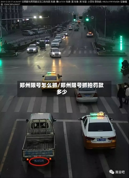郑州限号怎么抓/郑州限号抓拍罚款多少