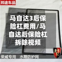 马自达3后保险杠费用/马自达后保险杠拆除视频-第3张图片