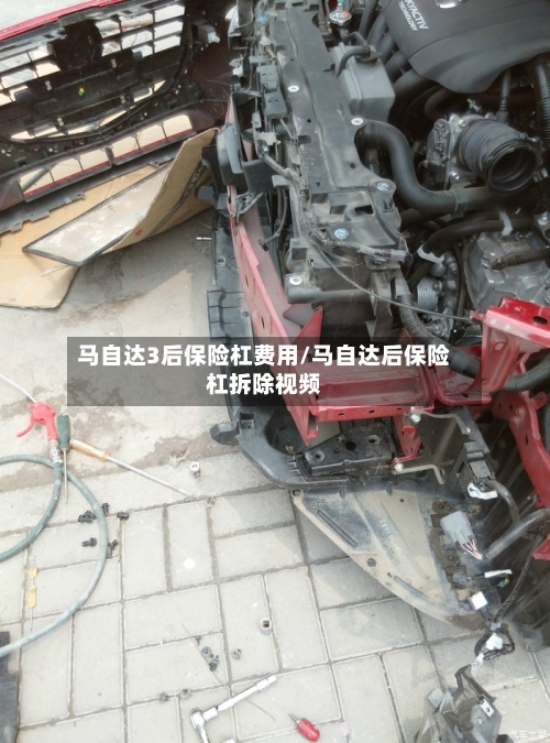 马自达3后保险杠费用/马自达后保险杠拆除视频