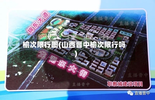 榆次限行图(山西晋中榆次限行吗)