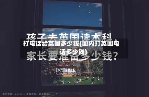 打电话给英国多少钱(国内打英国电话多少钱)