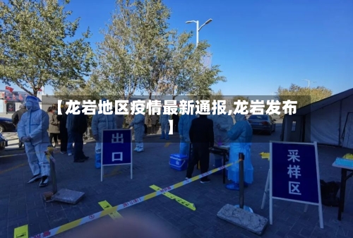 【龙岩地区疫情最新通报,龙岩发布】