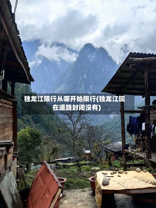 独龙江限行从哪开始限行(独龙江现在道路封闭没有)