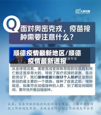 顺德疫情最新地区/顺德疫情最新通报