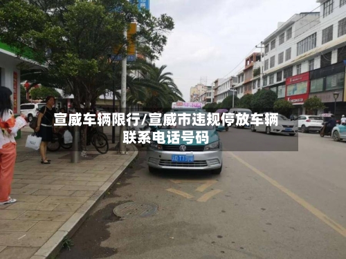 宣威车辆限行/宣威市违规停放车辆联系电话号码-第2张图片
